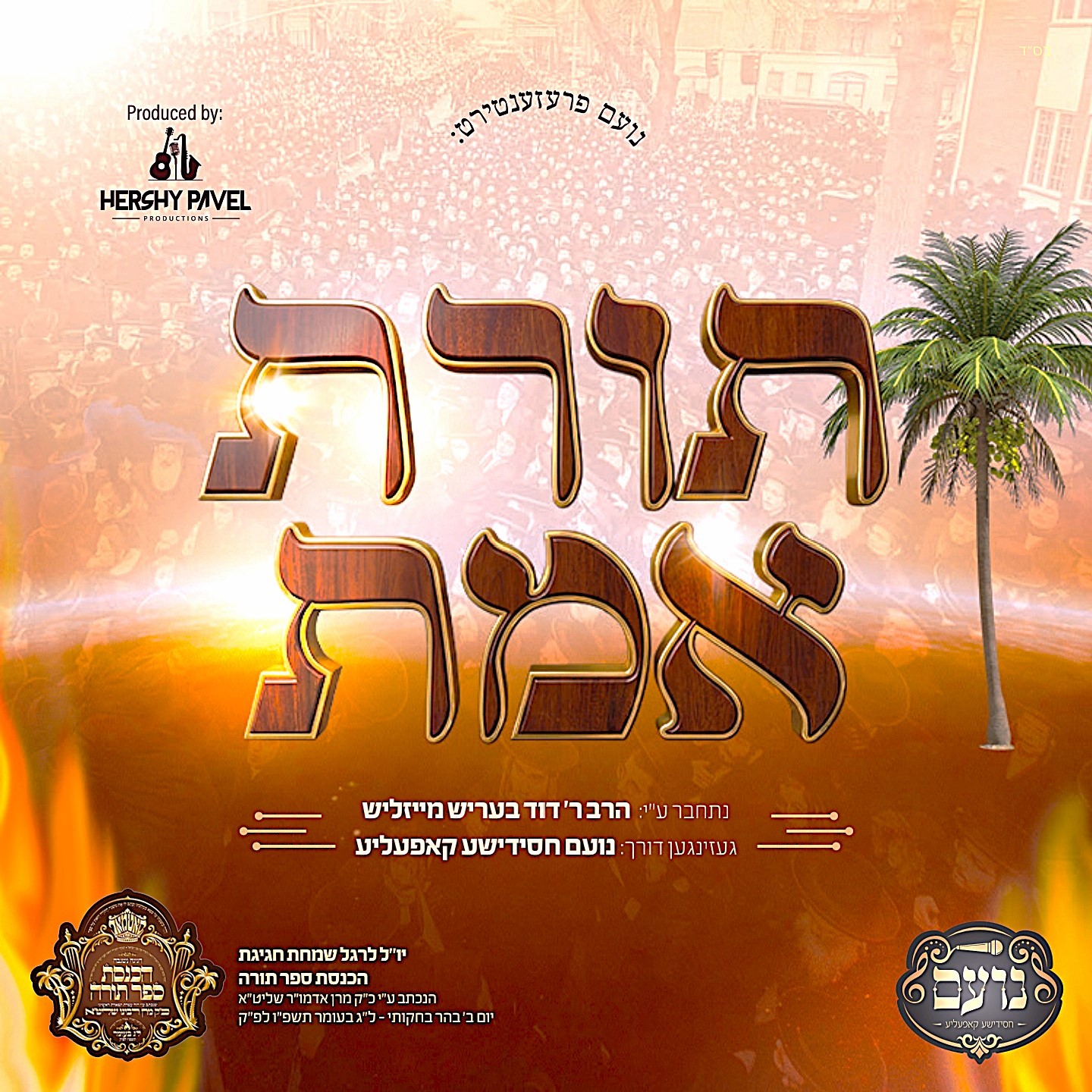 מקהלת נועם - תורת אמת