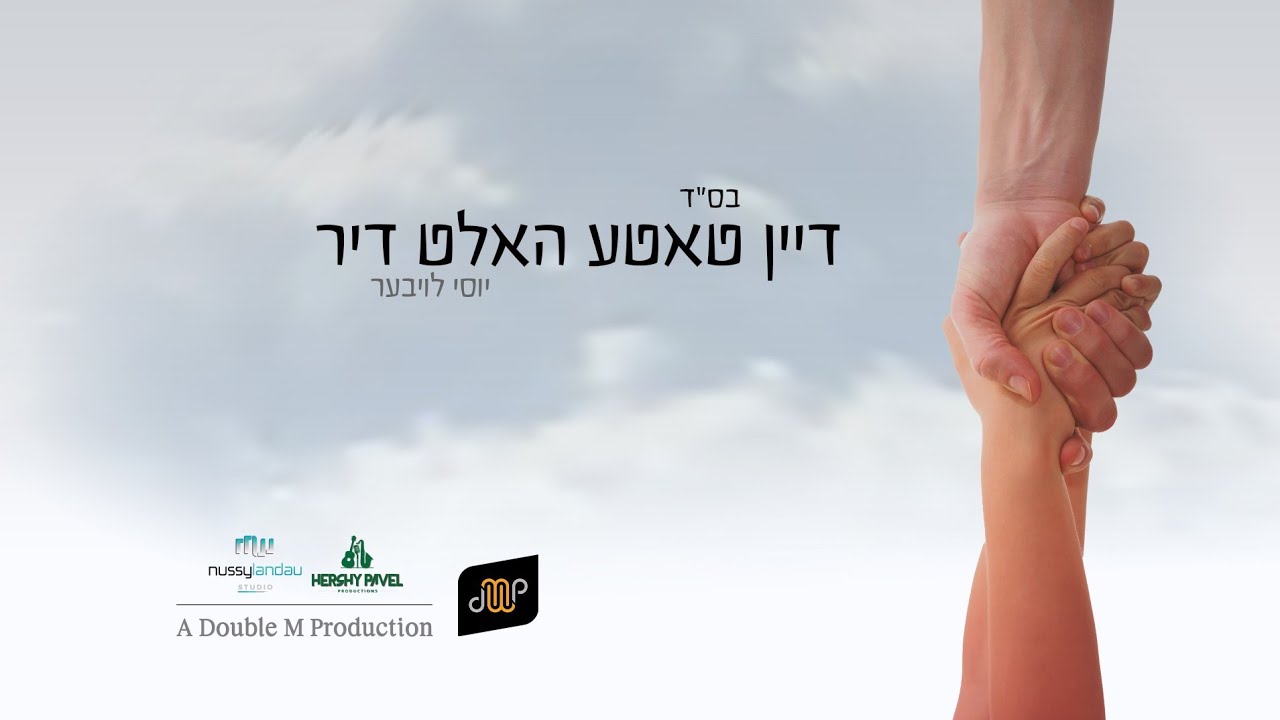 יוסי לויבער - דיין טאטע האלט דיר