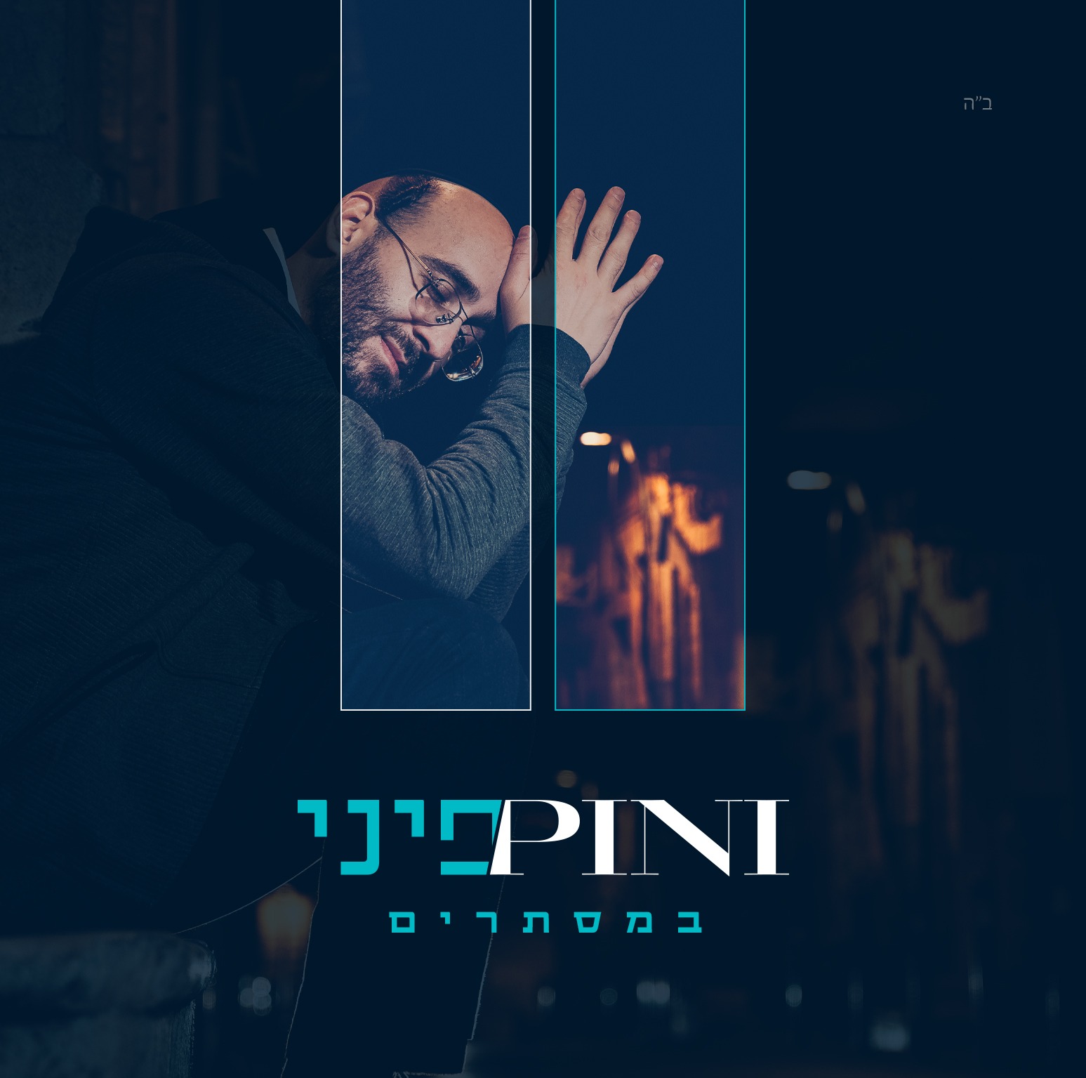 פיני איינהורן - במסתרים - תקציר האלבום