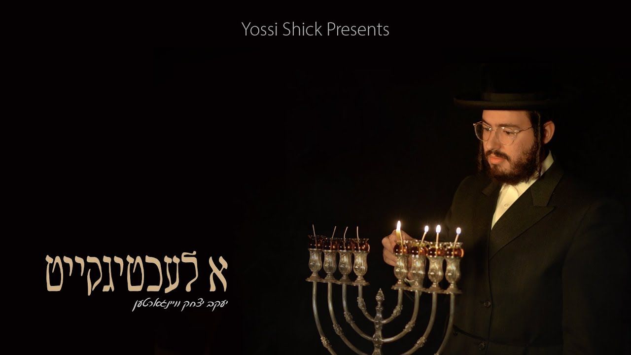 יעקב יצחק ויינגרטן - א לעכטיגקייט