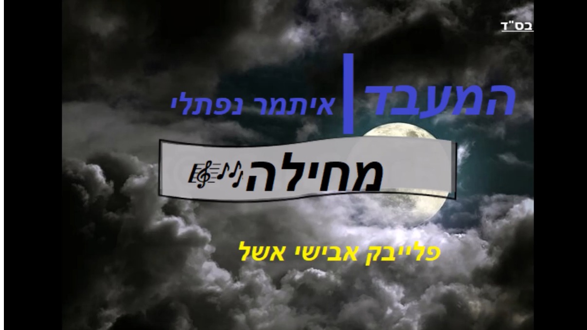 פלייבק מחילה - אבישי אשל