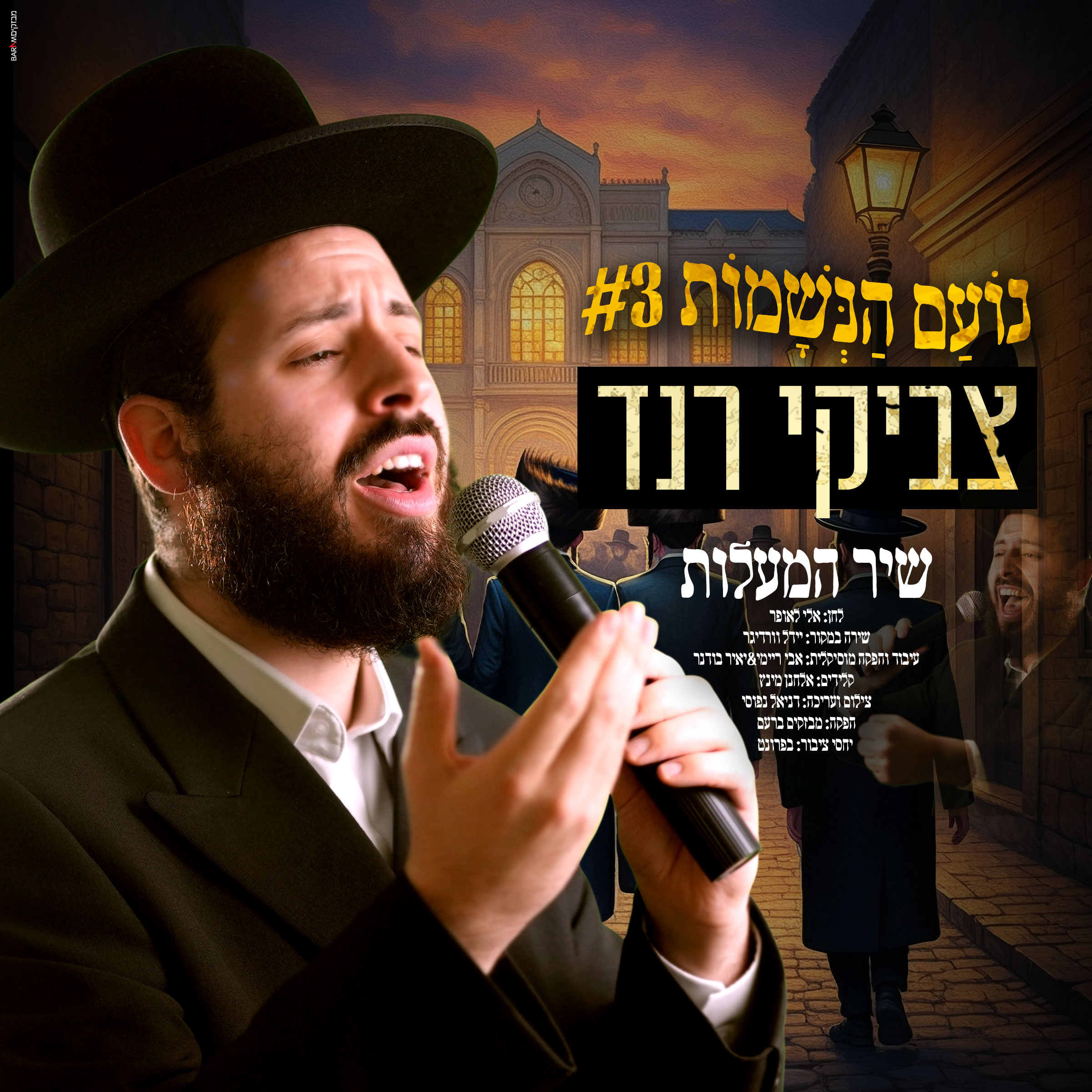 צביקי רנד - שיר המעלות