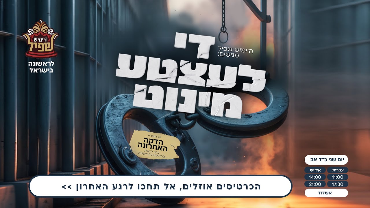 שמוליק פשקוס - די לעצטע מינוט