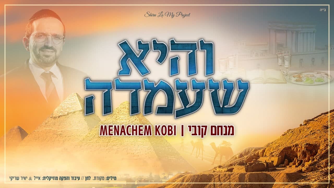 מנחם קובי - והיא שעמדה