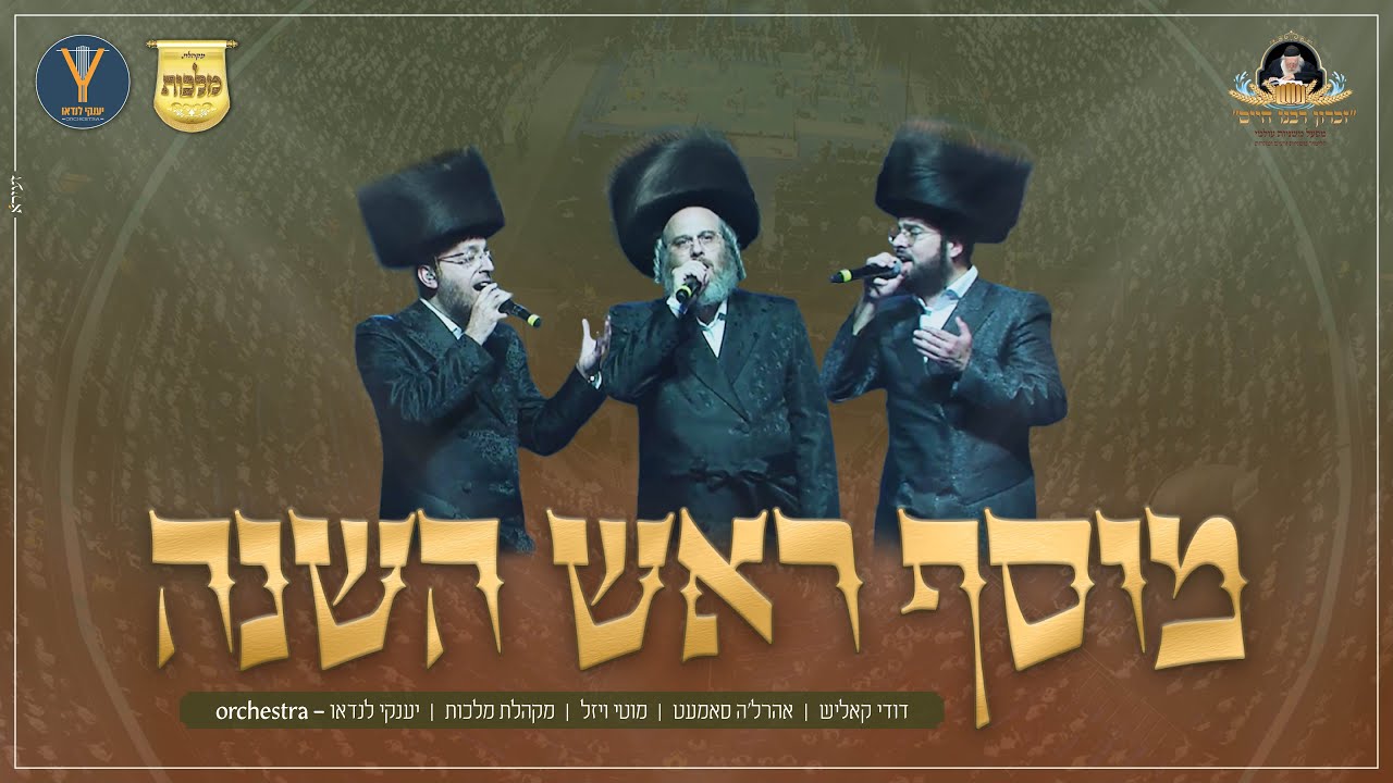 דודי קאליש, אהר'לע סאמעט, מוטי ויזל, מקהלת מלכות - מוסף ראש השנה