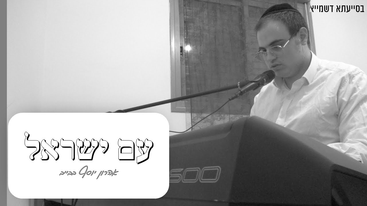אהרון יוסף בבייב - עם ישראל