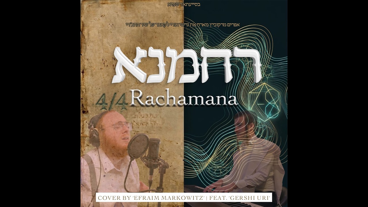 אפרים מרקוביץ, גרשי אורי - רחמנא