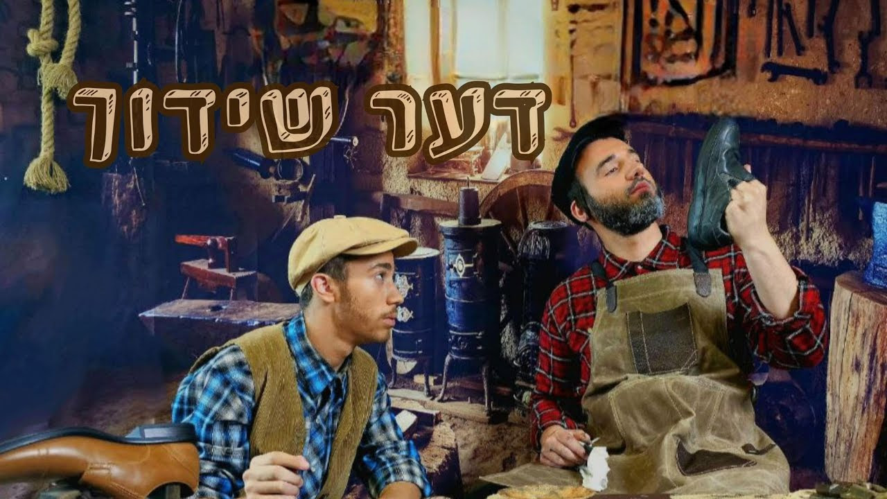 The Shidduch (Michoel Schnitzler) By Camp Yedidim A Rayim Project די שידוך - מחנה ידידים ביי ר..