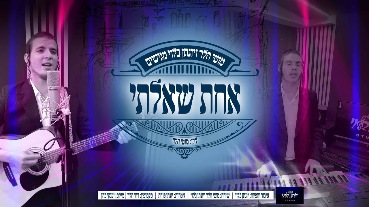 מוטי הלר & יונתן בלוי - אחת שאלתי