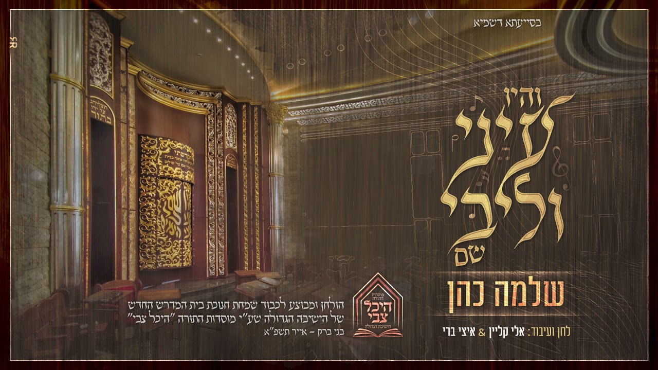 שלמה כהן - והיו עיני וליבי שם
