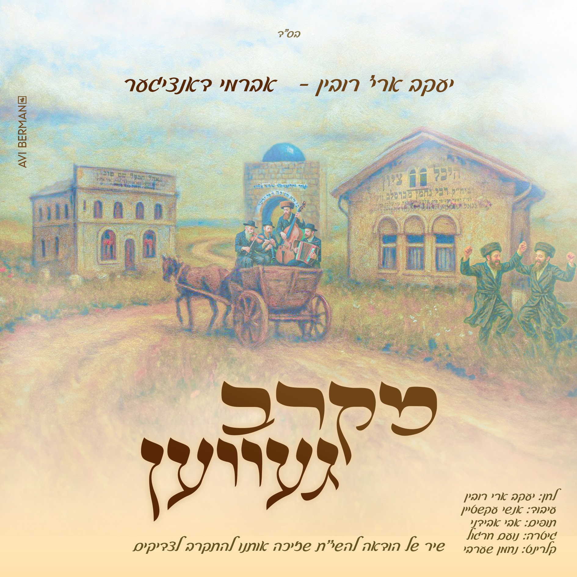 יעקב אריה רובין & אברמי דנציגר - מקרב געווען