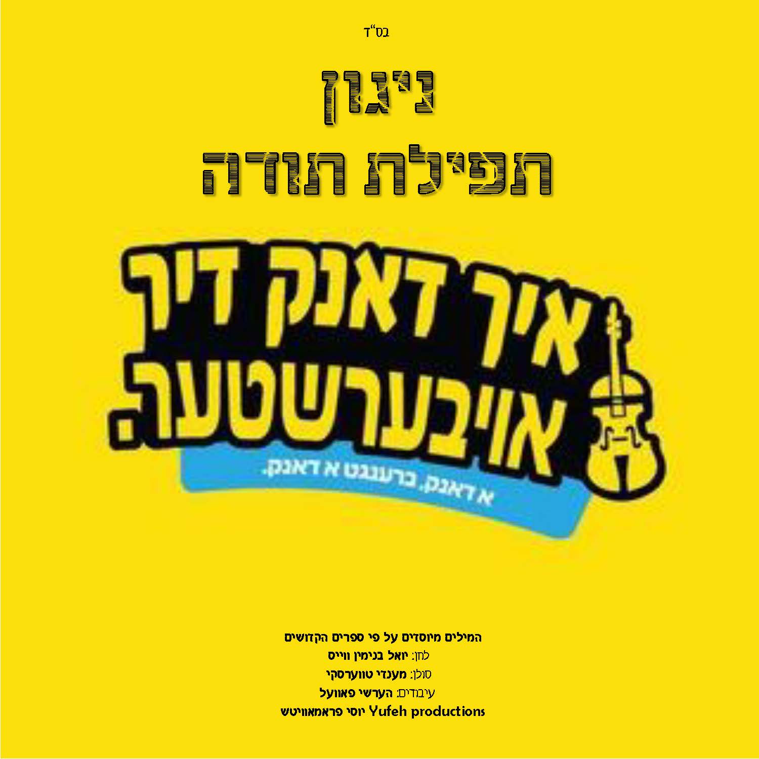 מענדי טווערסקי - ניגון תפילת תודה