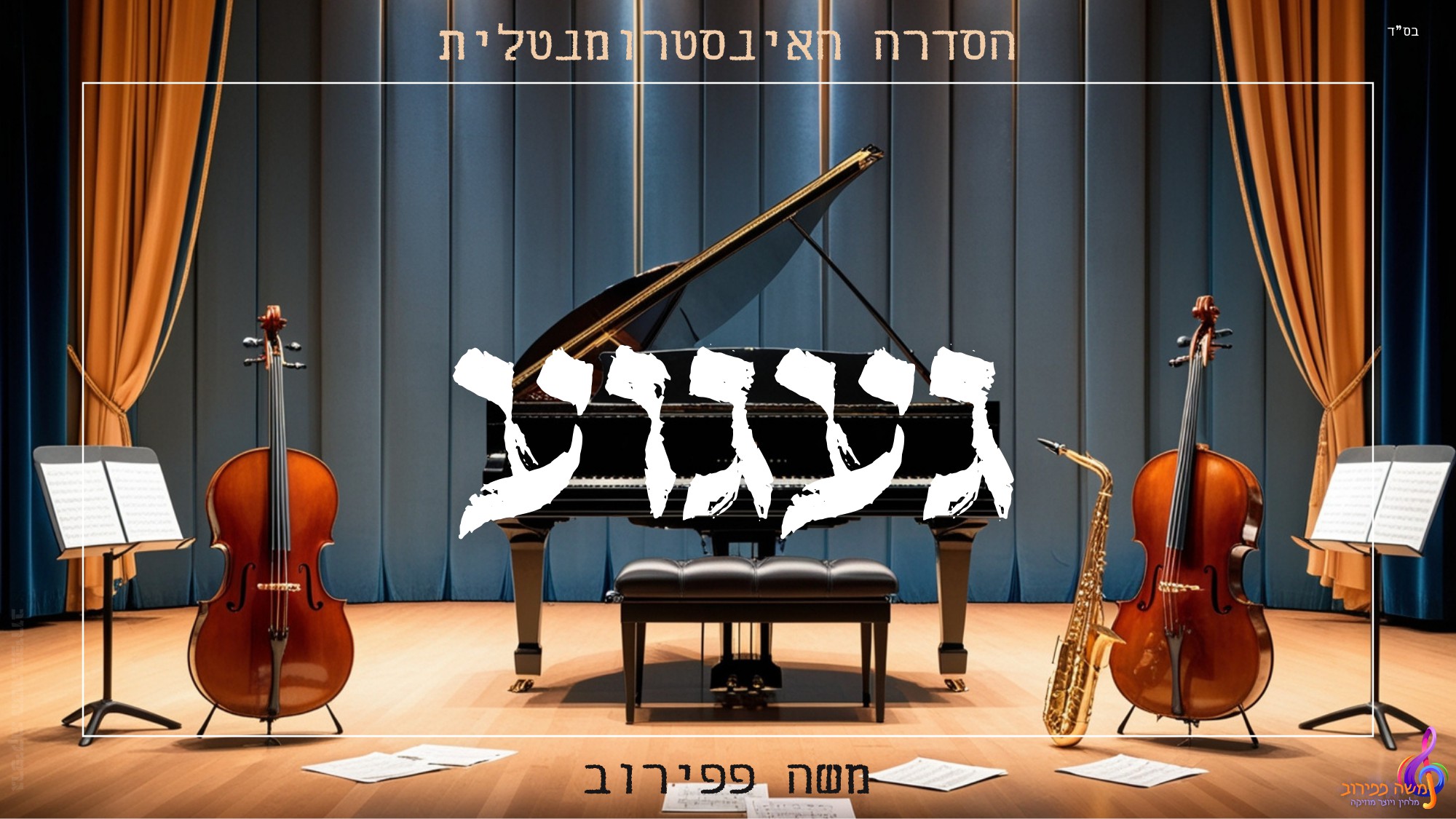 משה פפירוב - געגוע