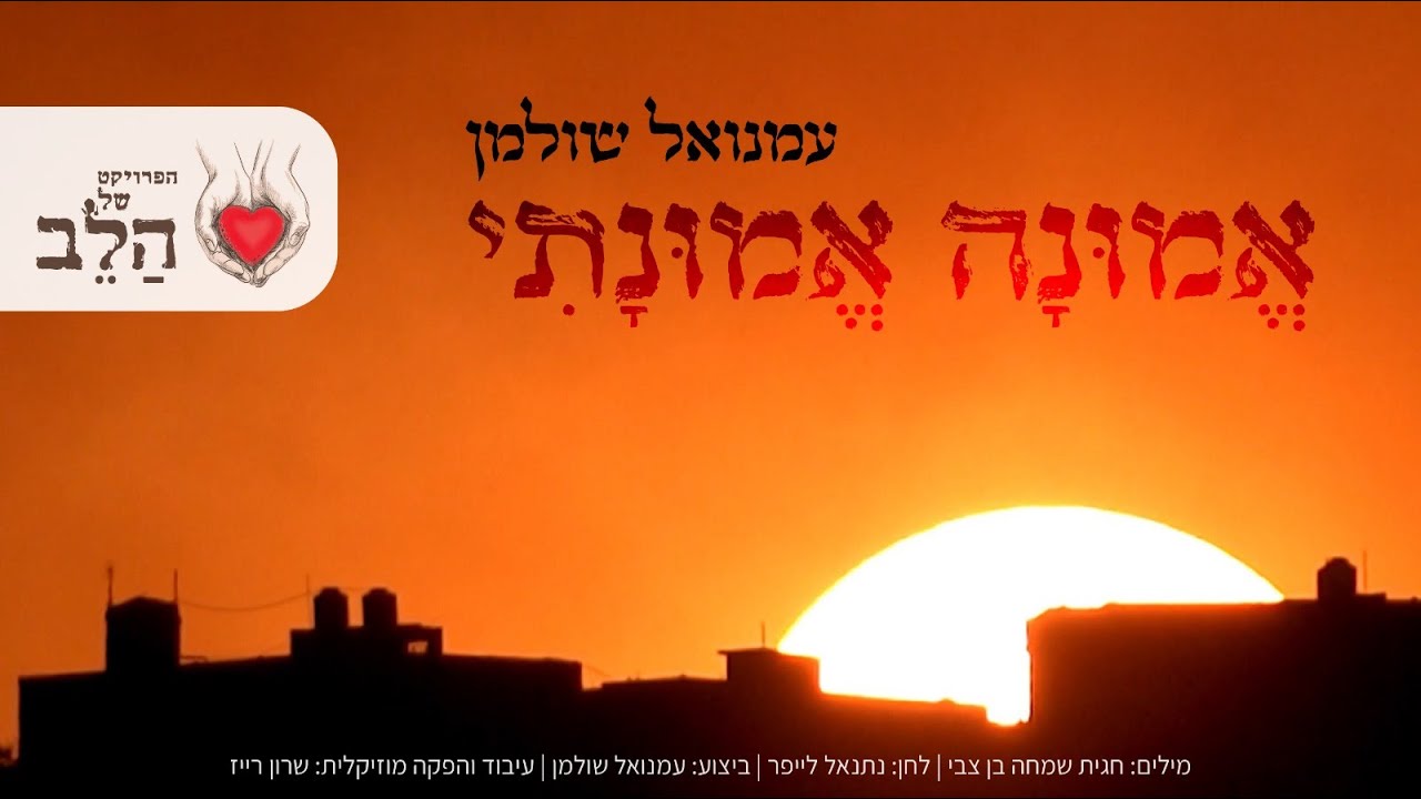 עמנואל שולמן - אמונה אמונתי