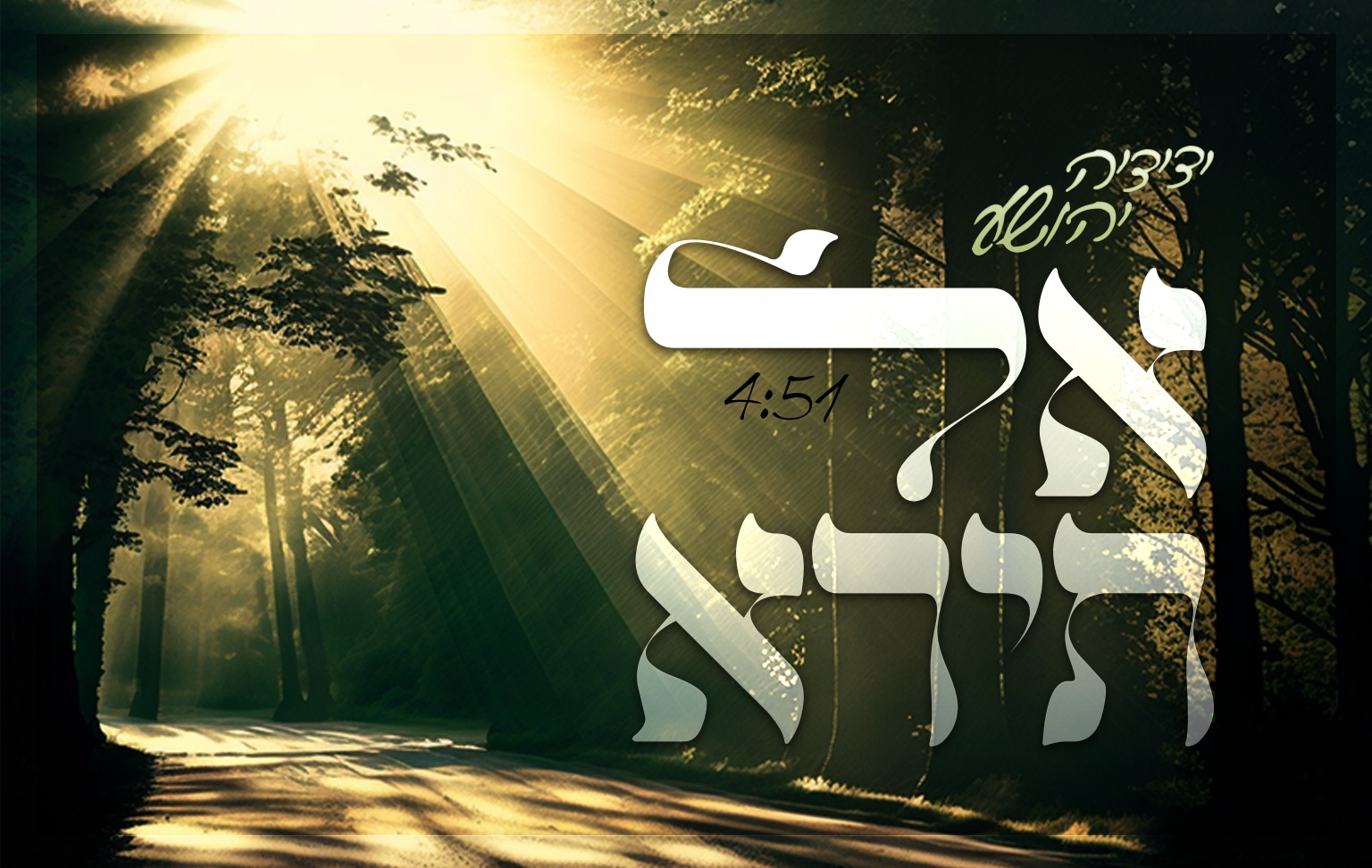 אל תירא- ידידיה יהושע