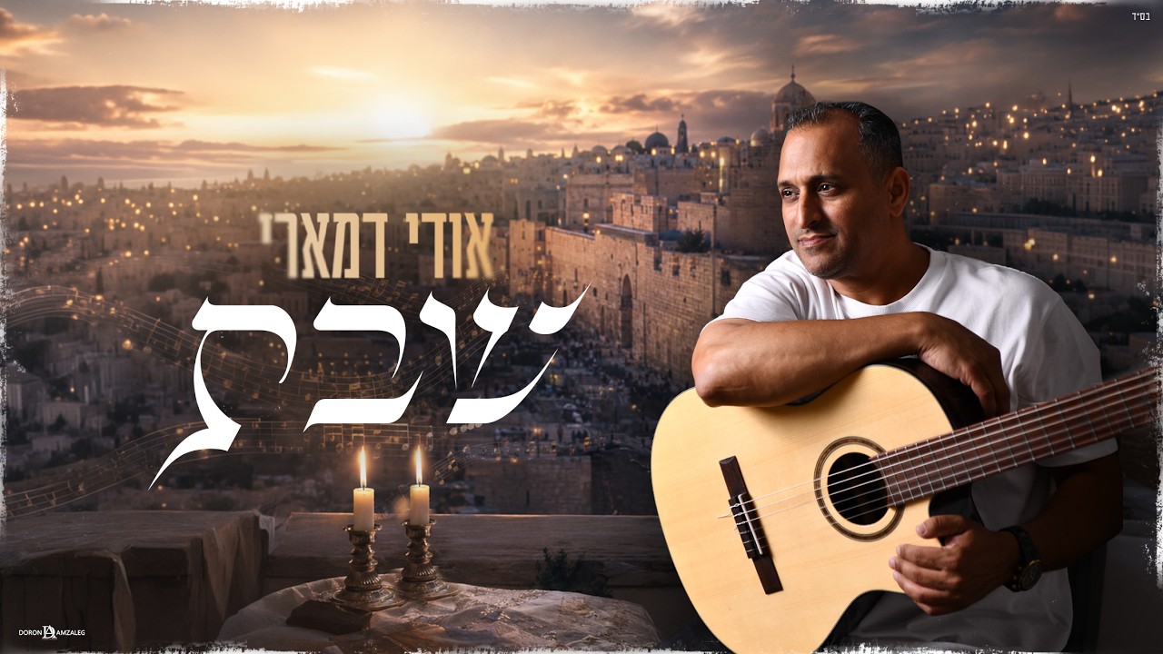 אודי דמארי - שבת