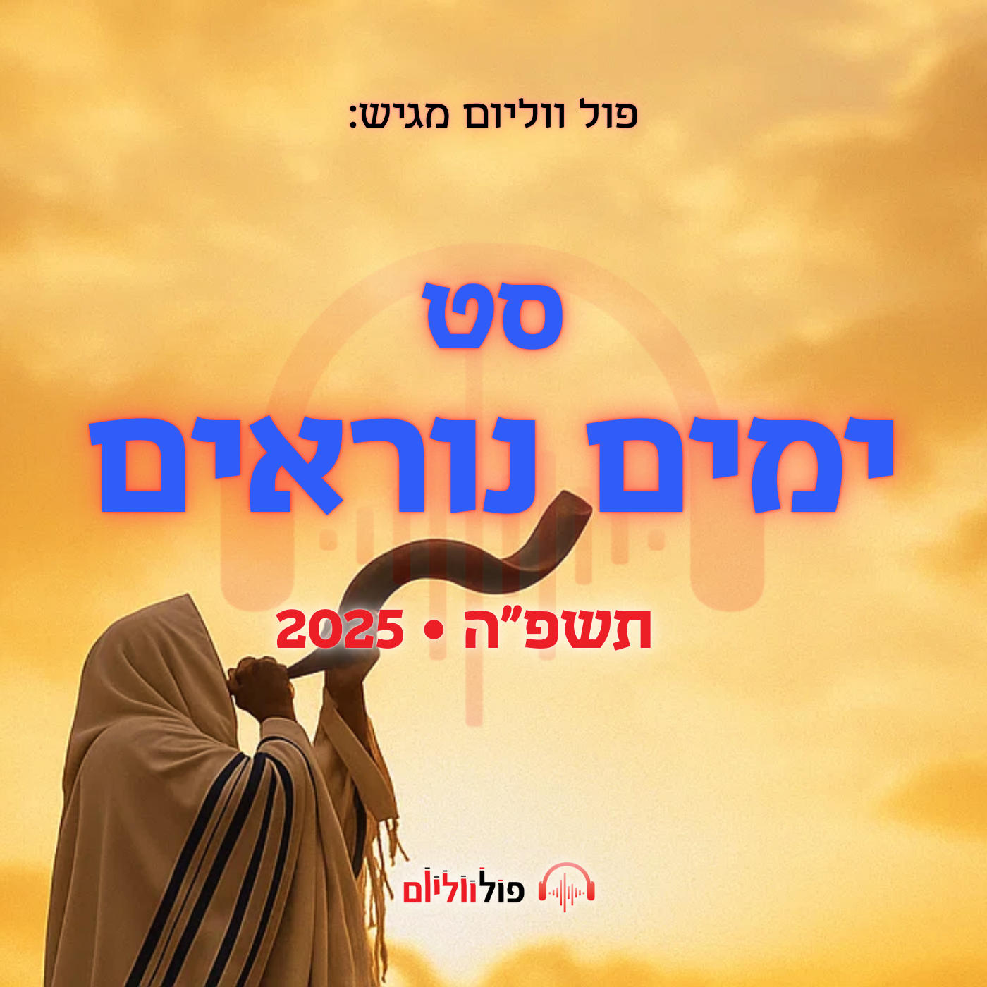פול ווליום - סט ימים נוראים - אלול תשפ"ה