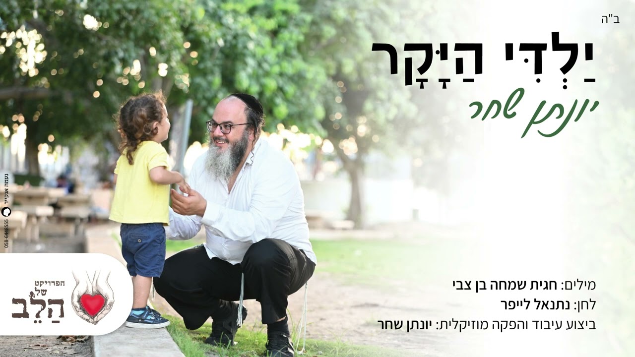 יונתן שחר - ילדי היקר