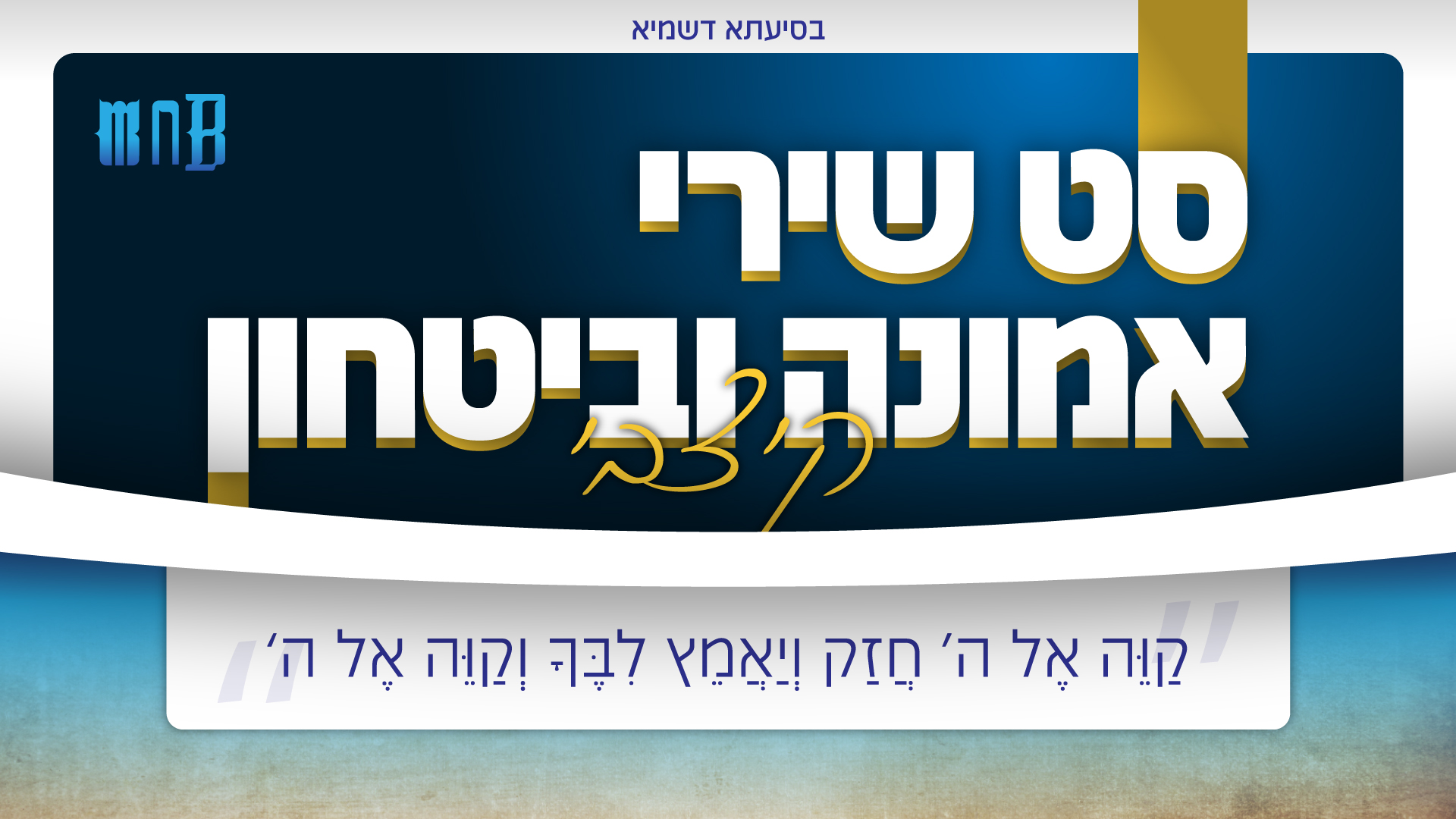 סט שירי אמונה וביטחון בהשם יתברך - קיצבי