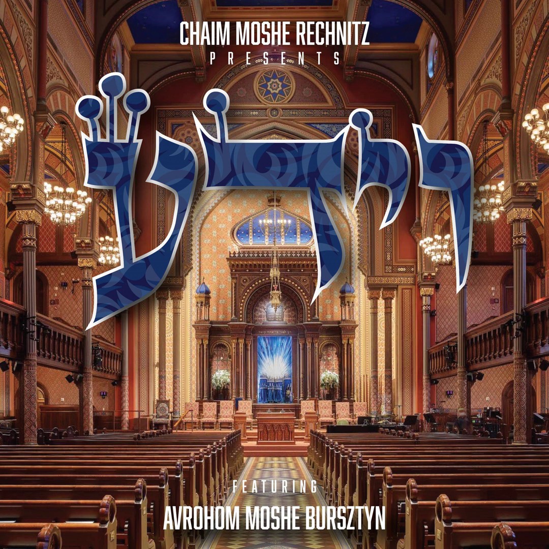 חיים משה רכניץ & אברהם משה בורשטיין - וידע