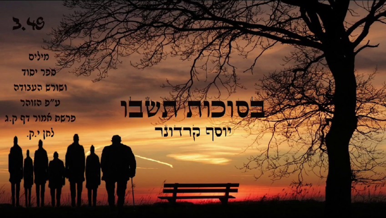 יוסף קרדונר - בסוכות תשבו
