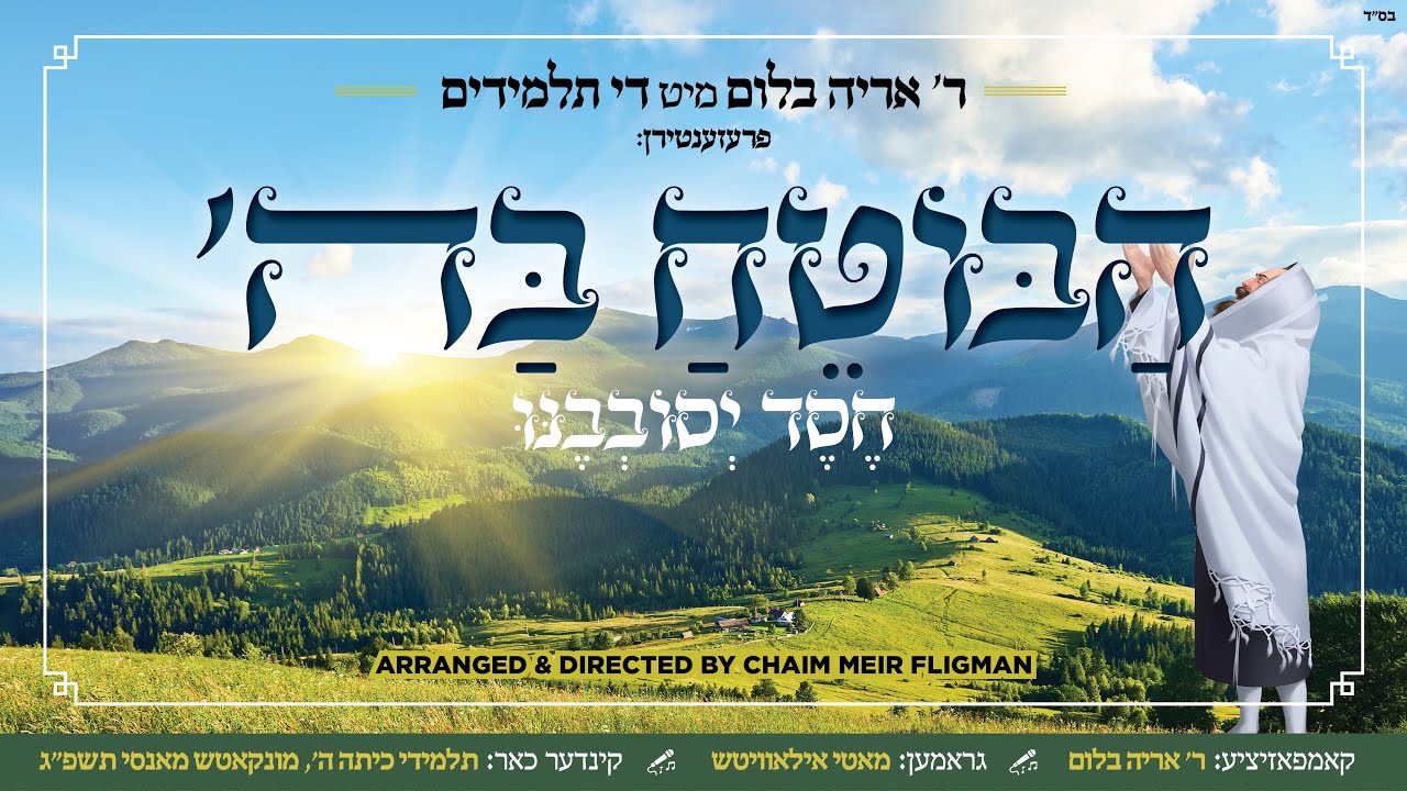 אריה בלום והתלמידים - הבוטח בהשם