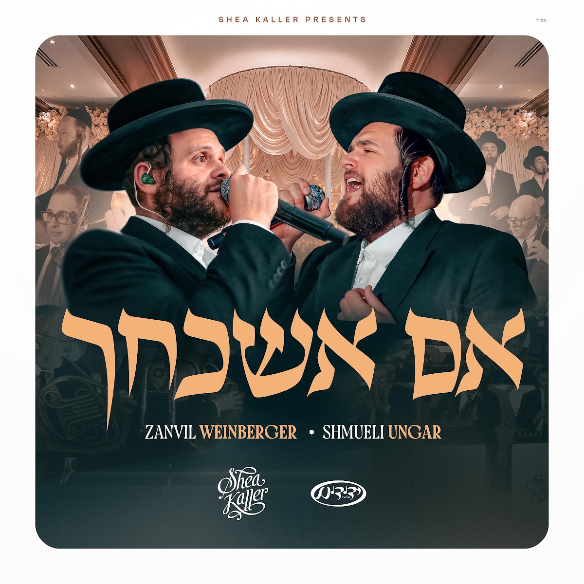זאנוויל ויינברגר & שמילי אונגר - אם אשכחך