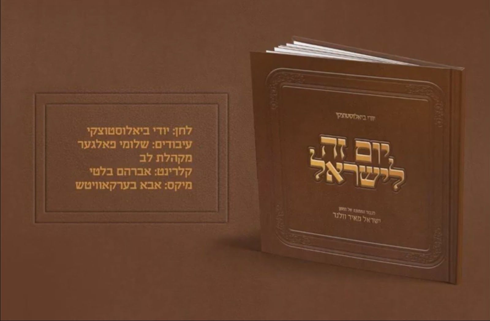 יודי ביאלוסטוצקי - יום זה לישראל
