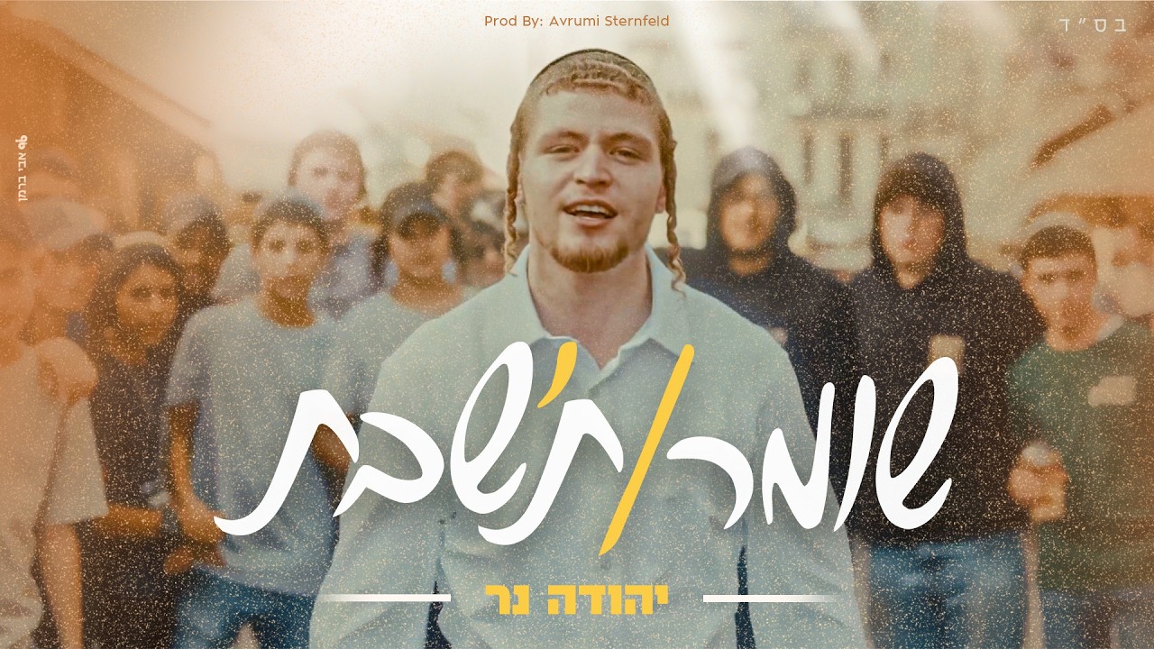 יהודה נר - שומר ת'שבת