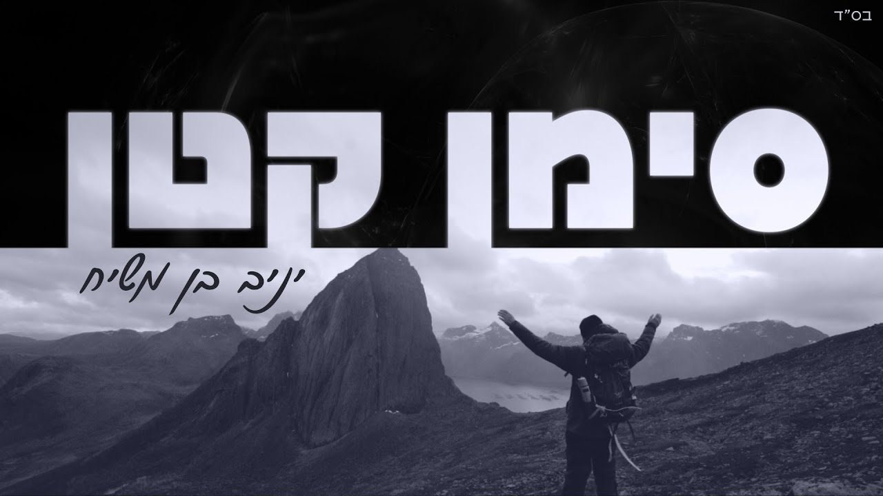 יניב בן משיח - סימן קטן