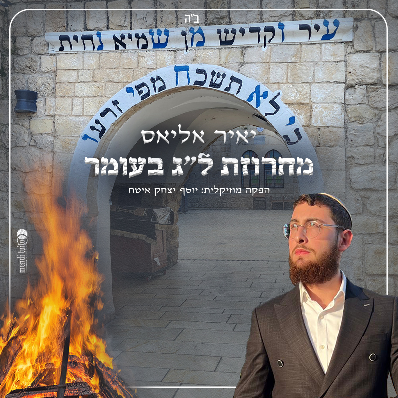יאיר אליאס - מחרוזת ל''ג בעומר