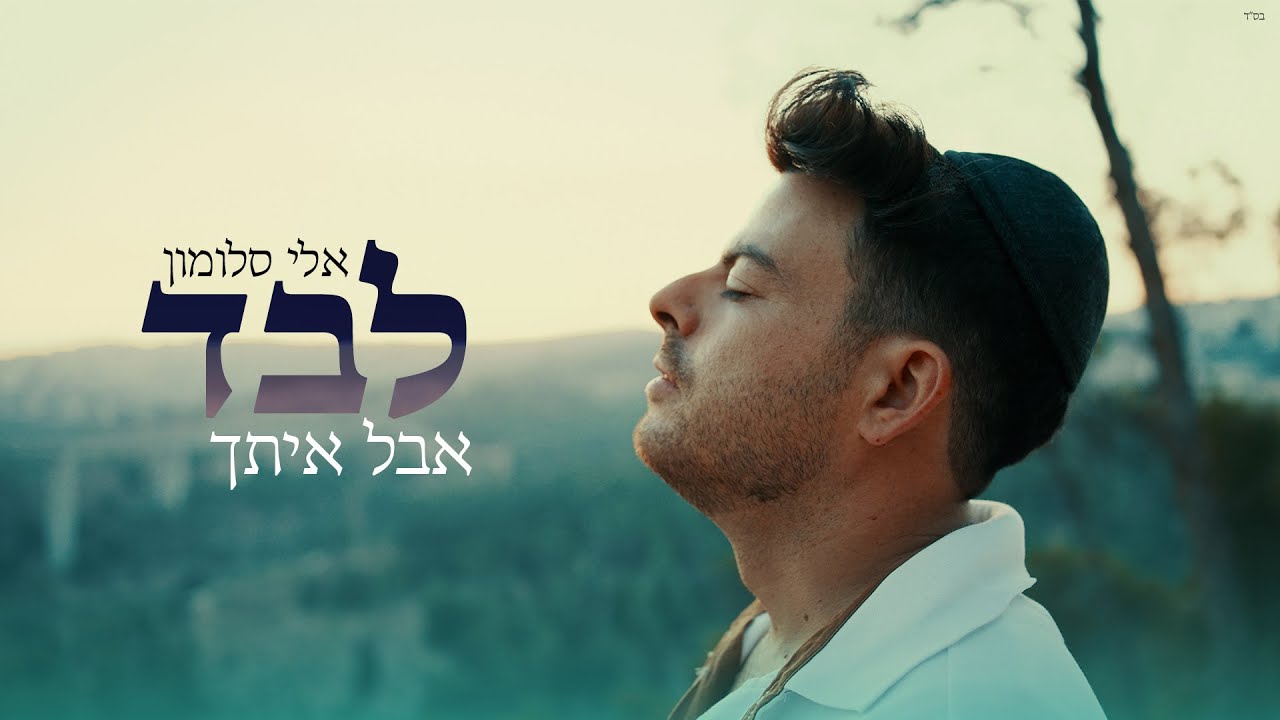 אלי סלומון - לבד אבל איתך