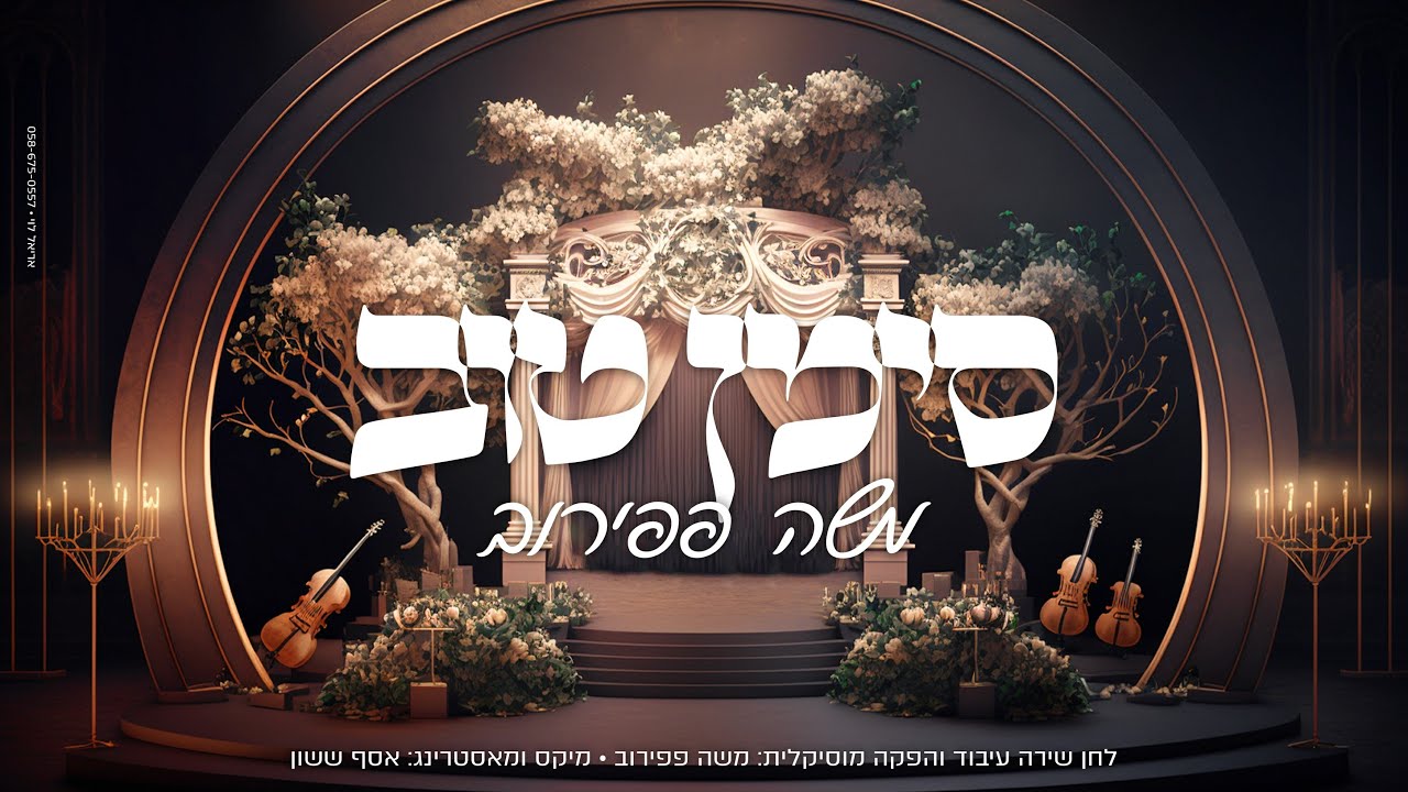 משה פפירוב - סימן טוב