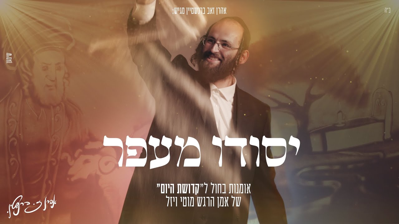 אהרן זאב ברנשטיין - יסודו מעפר