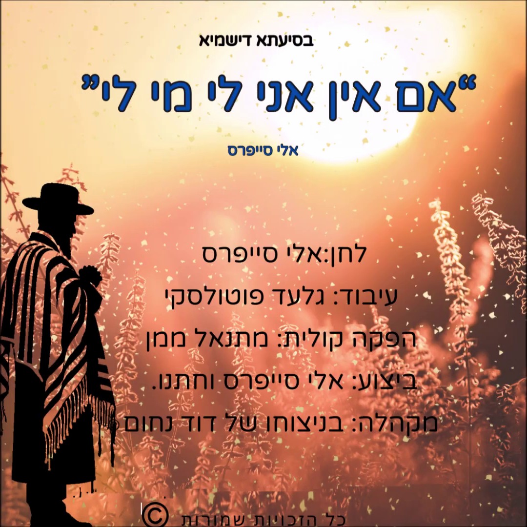 אלי סייפרס - אם אין אני לי מי לי