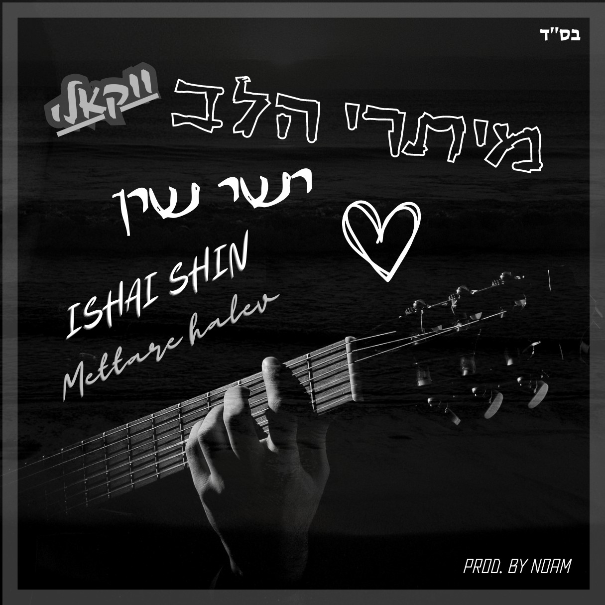 ישי שין - מיתרי הלב