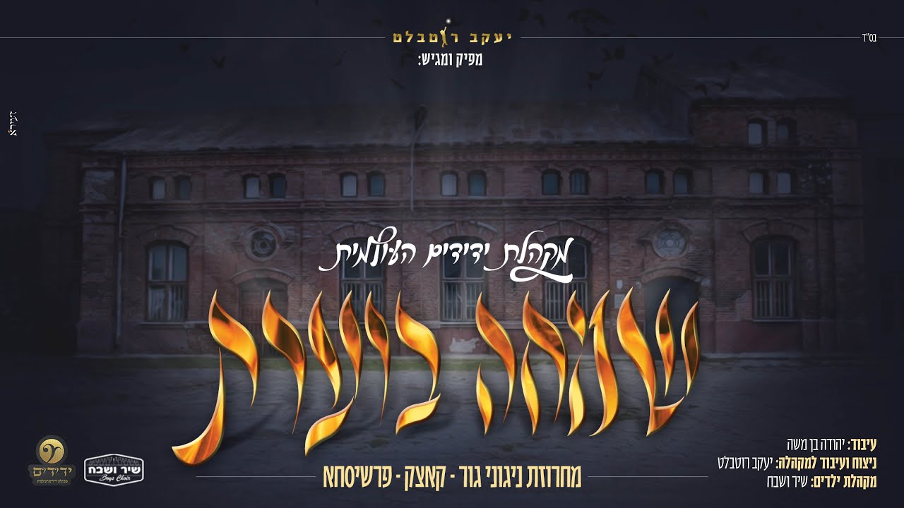 מקהלת ידידים העולמית - שמחה בוערת
