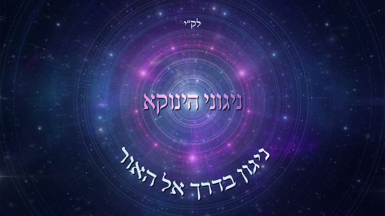 ניגוני הינוקא - ניגון בדרך אל האור
