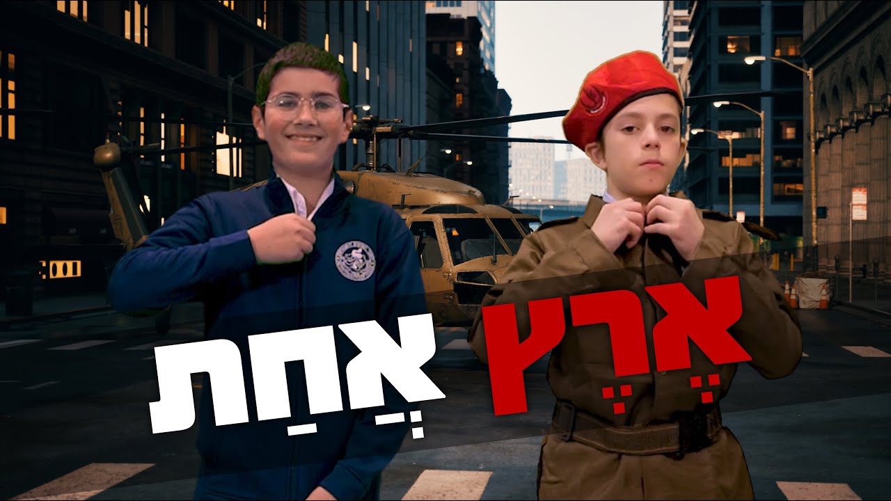 תומכי תמימים - ארץ אחת