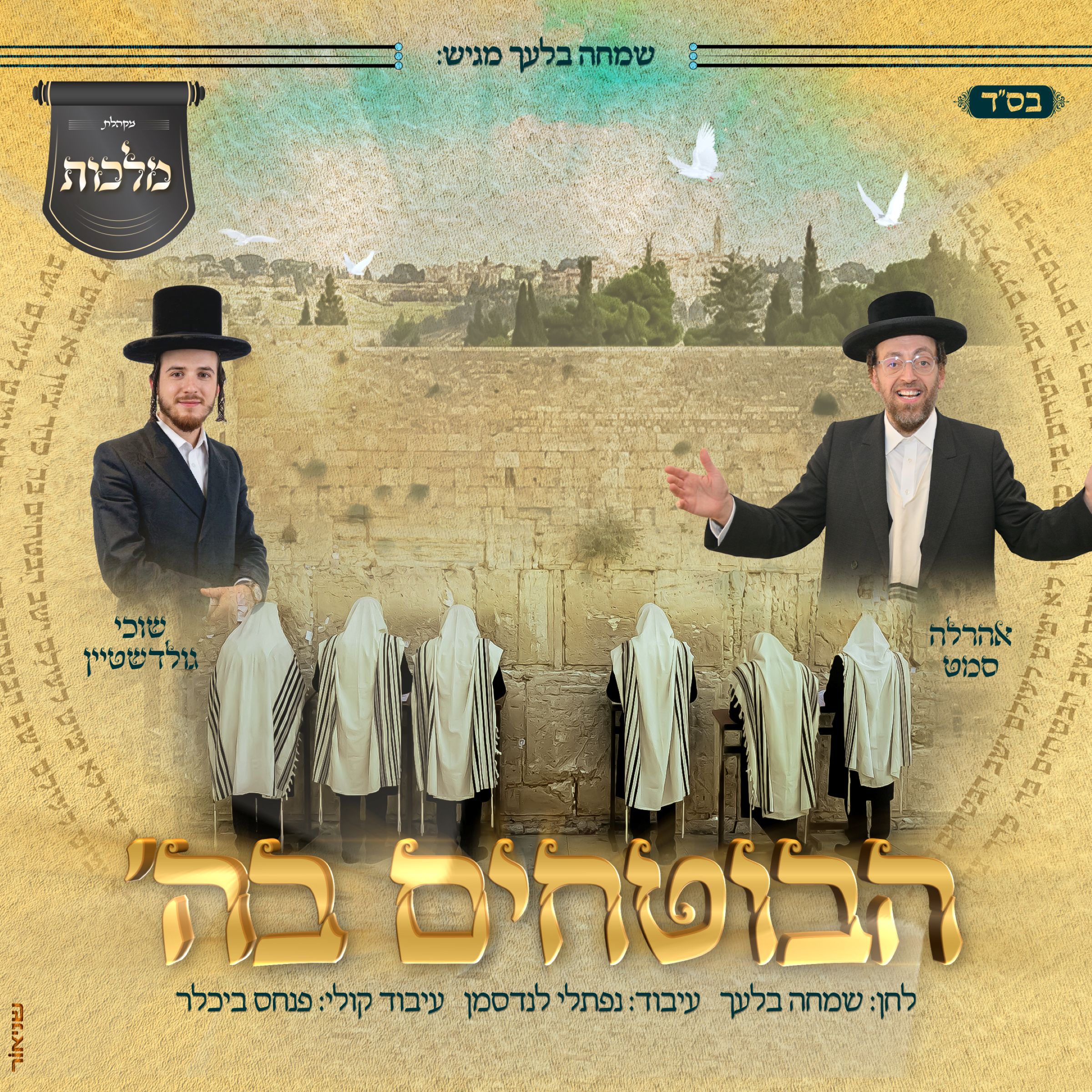 אהר'לע סאמעט & שוכי גולדשטיין – הבוטחים בהשם