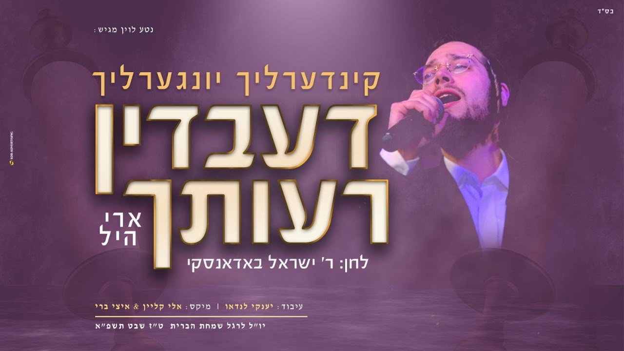 ארי היל - קינדרלעך דעבדין רעותך