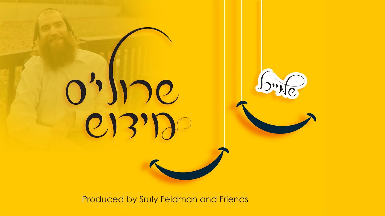 שרולי פלדמן - שרולי'ס חידוש