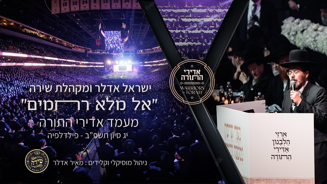 ישראל אדלר & מקהלת שירה - קל מלא רחמים