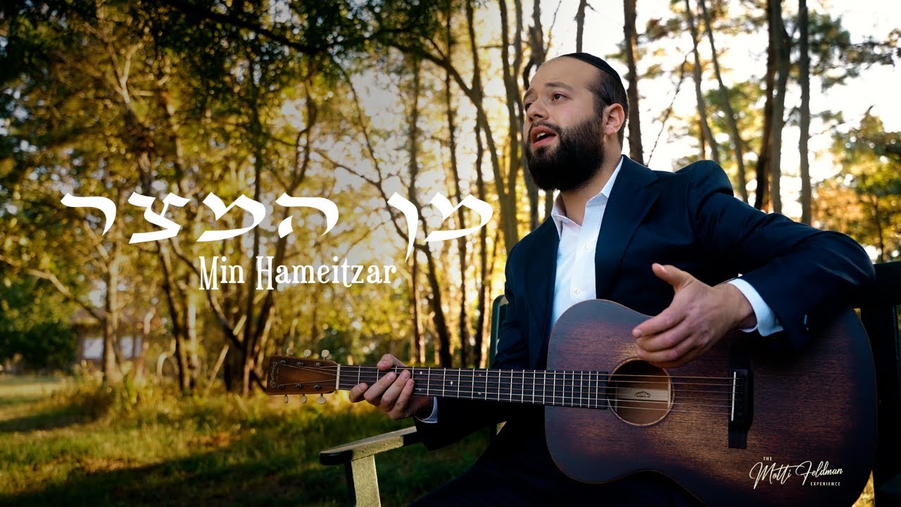 מוטי פלדמן - מן המצר