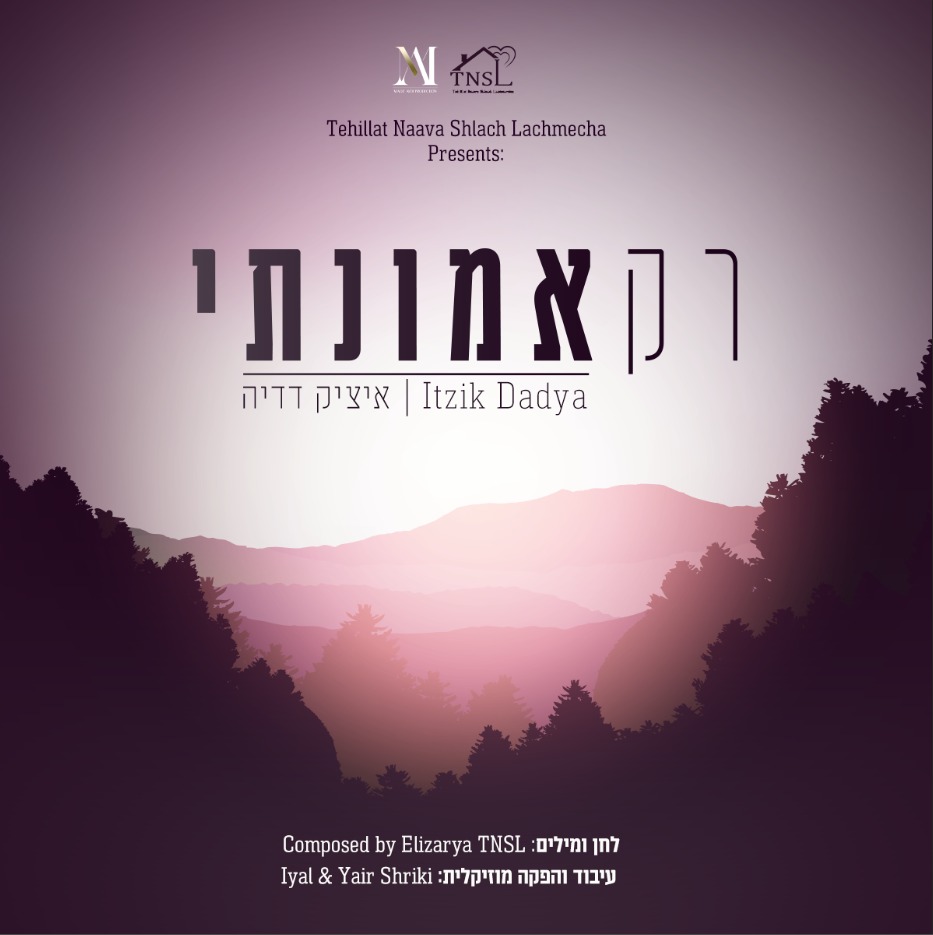 איציק דדיה - רק אמונתי