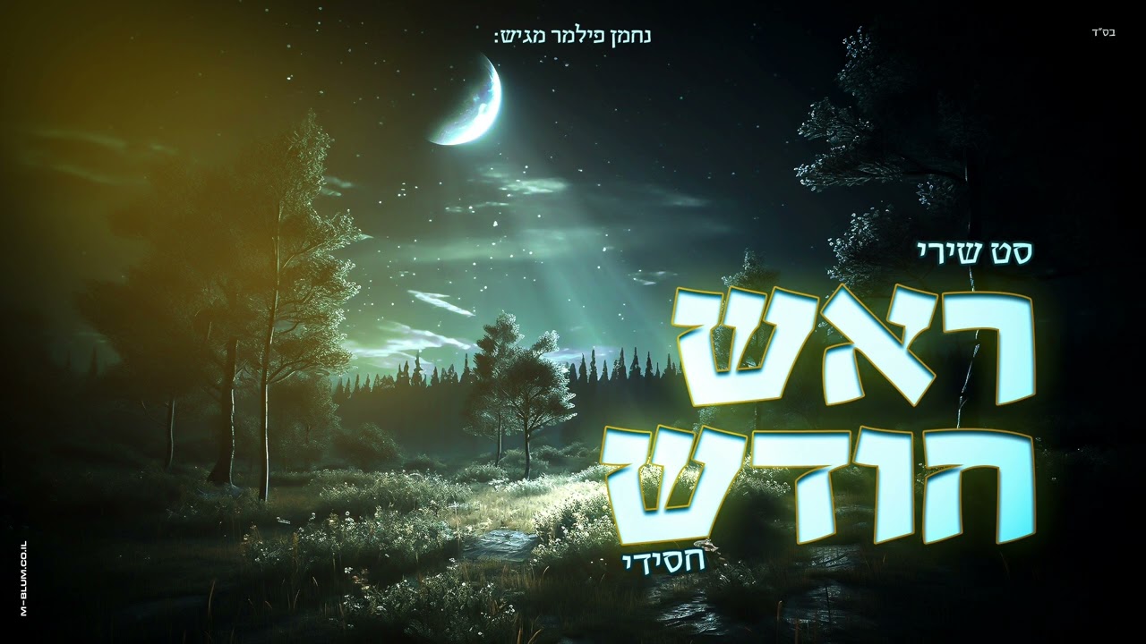 נחמן פילמר - סט שירי ראש חודש - חסידי