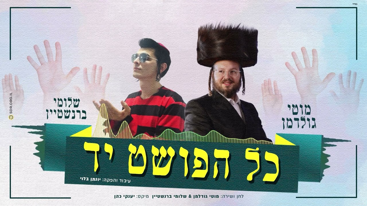 מוטי גולדמן & שלומי ברנשטיין - כל הפושט יד