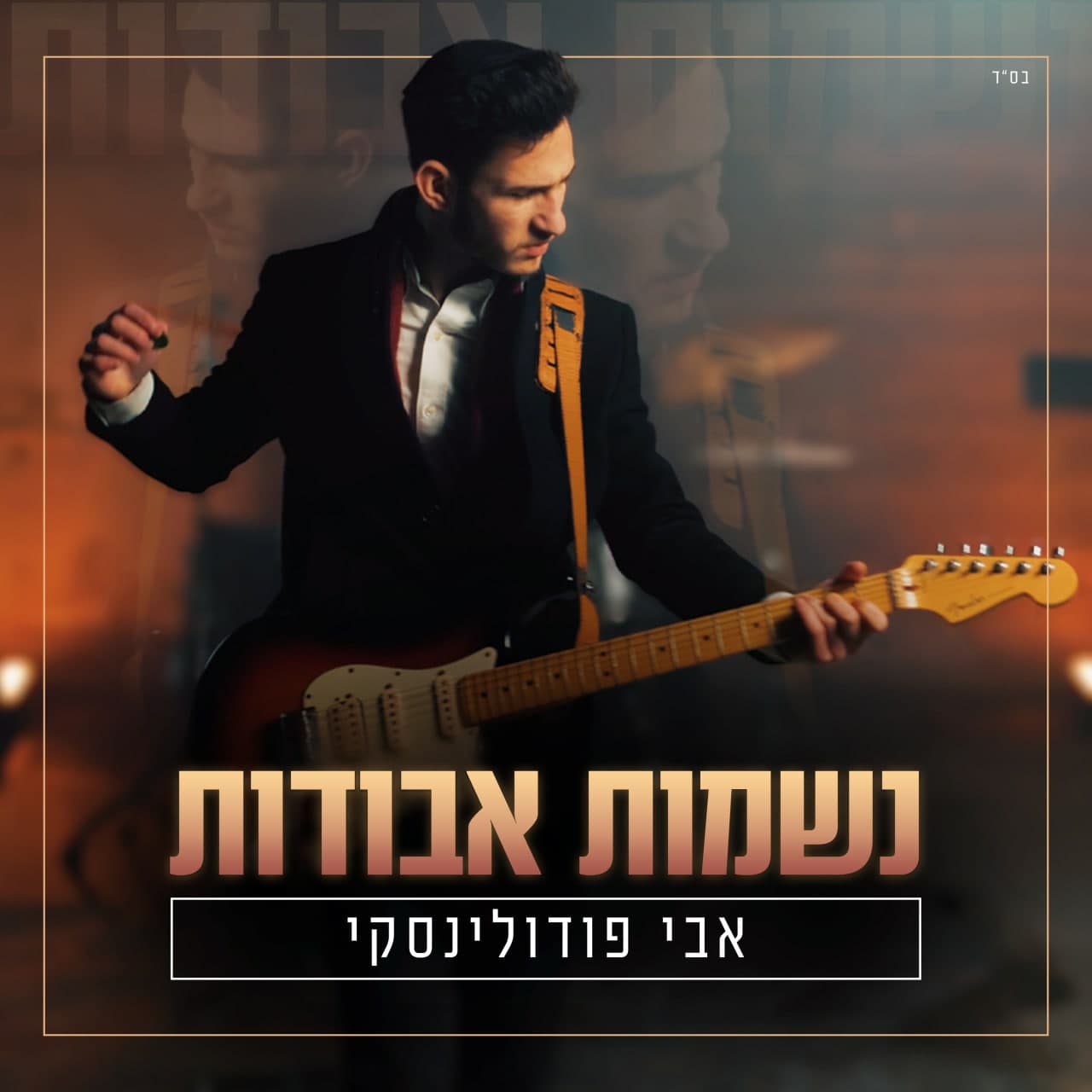 אבי פודולינסקי - נשמות אבודות