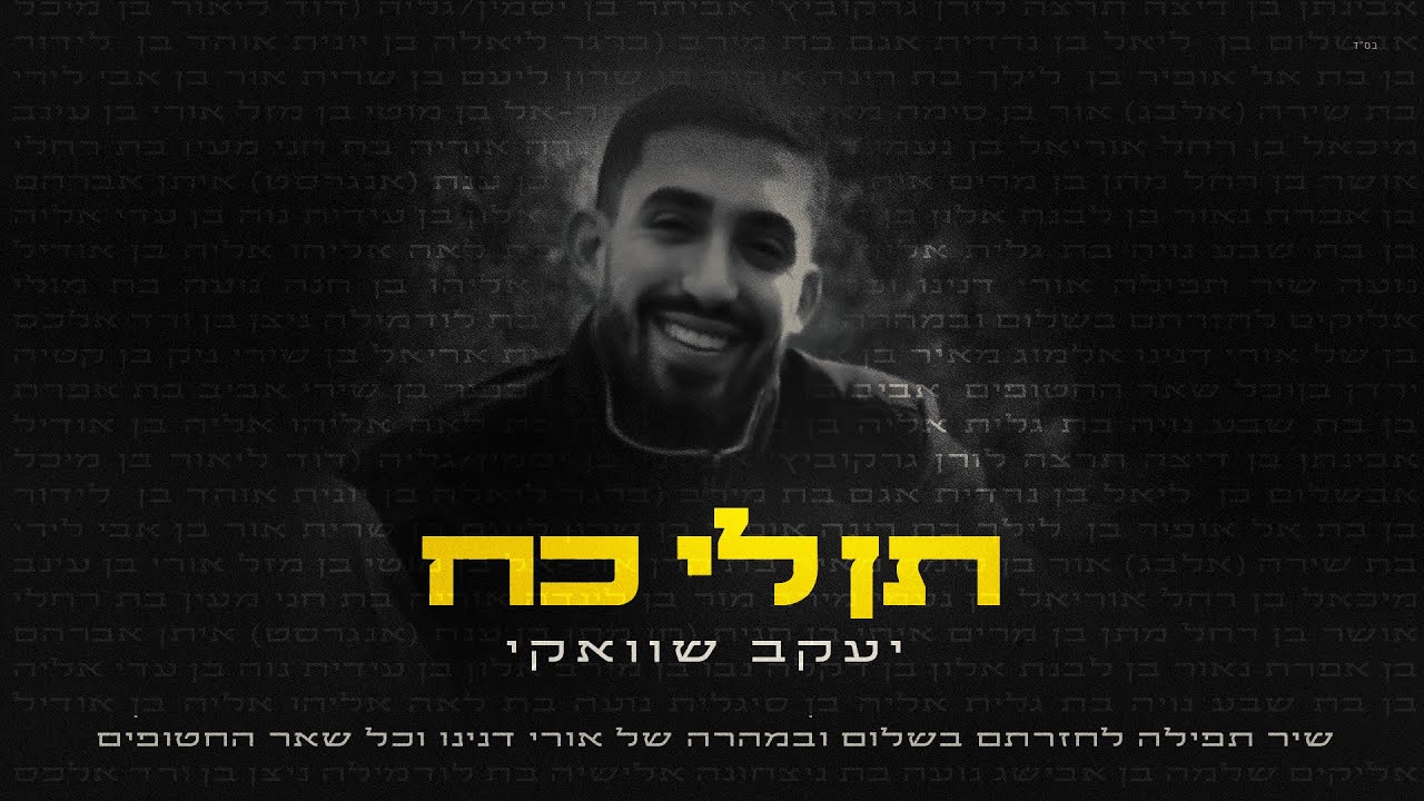 יעקב שוואקי - תן לי כח