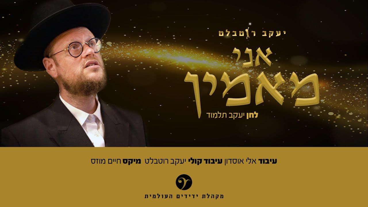 יעקב רוטבלט - אני מאמין